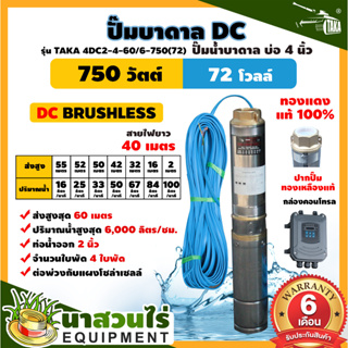 ปั๊มบาดาล DC รุ่น TAKA 4DC2-4-60/6-750(72) 750 วัตต์ รูท่อ 2 นิ้ว มีกล่องคอนโทรล (ไม่รวมแผง) โซล่าเซลล์ นาสวนไร่