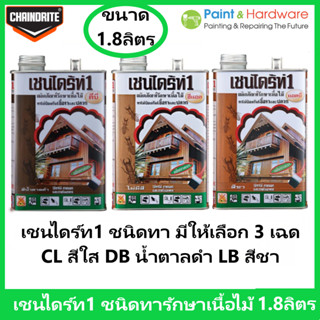 Chaindrite เชนไดร้ท์ 1 รักษาเนื้อไม้ น้ำยารักษาเนื้อไม้ ชนิด ทา ป้องกัน ปลวก มอด เชื้อรา ขนาด 1.8 ลิตร