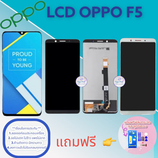 จอ Oppo F5  หน้าจอออปโป้ หน้าจอชุด  แถมฟิล์มกระจก พร้อมชุดไขควงและกาว