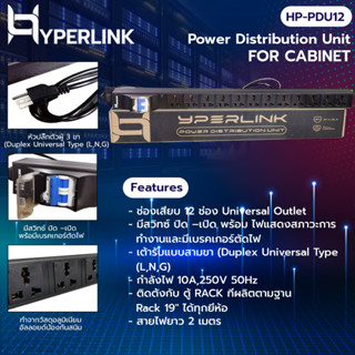 ปลั๊ก RACK PDU 12 ช่อง With Breaker สายยาว 2 เมตร HYPERLINK รุ่น HP-PDU12