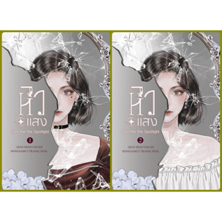 หิวแสง (เล่ม1-2จบ) (Qian Shan Cha Ke)