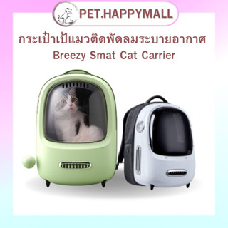 กระเป๋าเป้แมวติดพัดลมระบายอากาศ Breezy Smart Cat Carrier กระเป๋าแคปซูลแมวอัจฉริยะ กระเป๋าใส่สัตว์เลี้ยง