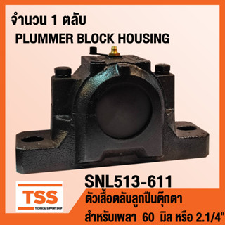 ตลับลูกปืนตุ๊กตา HOUSING SNL513-611 เฉพาะตัวเสื้อ (PLUMMER BLOCK HOUSING) SNL 508-607 สำหรับเพลา 60 มิล หรือ 2.1/4 นิ้ว