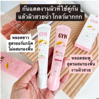 แท้💯% GYN SUNSCREEN CREAM SPF50 พร้อมส่ง‼️หลอดขาว หลอดชมพู่