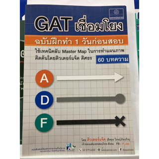 GAT เชื่อมโยง ฉบับฝึกทำ 1วันก่อนสอบ (พ.ศ.พัฒนา)