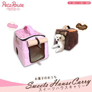 [Petz Route Carry Bag Chocolat,Strawberry กระเป๋าบ้านแสนหวาน สำหรับสุนัขและแมว ไม่เกิน 7 กิโล x1 ใบ]