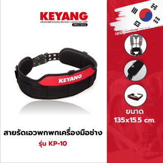 KEYANG KP-10 สายรัดเอวพกพาครื่องมือช่าง 135x15.5cm (ของแท้100%)