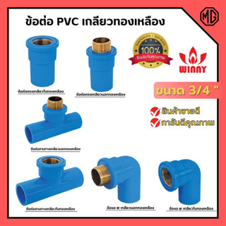 ข้อต่อ PVC ทองเหลือง 3/4 นิ้ว (6หุน) เกลียวใน งอเกลียวใน สามทางเกลียวในทองเหลือง อุปกรณ์ประปา 🎊🎉