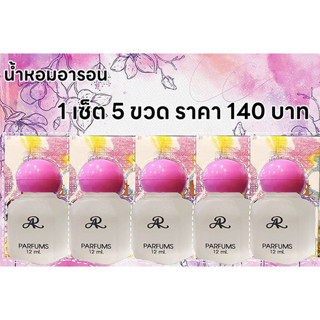 อารอนน้ำหอมจิ๋ว กลิ่นหอมเป็นอมตะ (แบบ 1 เซต 5ชวด) ขนาดพกพา 12 ml.เพียง140บาทค่ะ (กลิ่นสวีท)