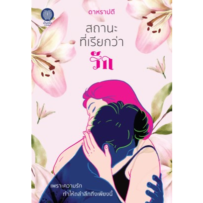 (ไลฟ์ลดอีก 100฿) สถานะที่เรียกว่ารัก / ดาหราปตี (อุมาริการ์) (เป็นหนึ่ง) / หนังสือใหม่. xtra1