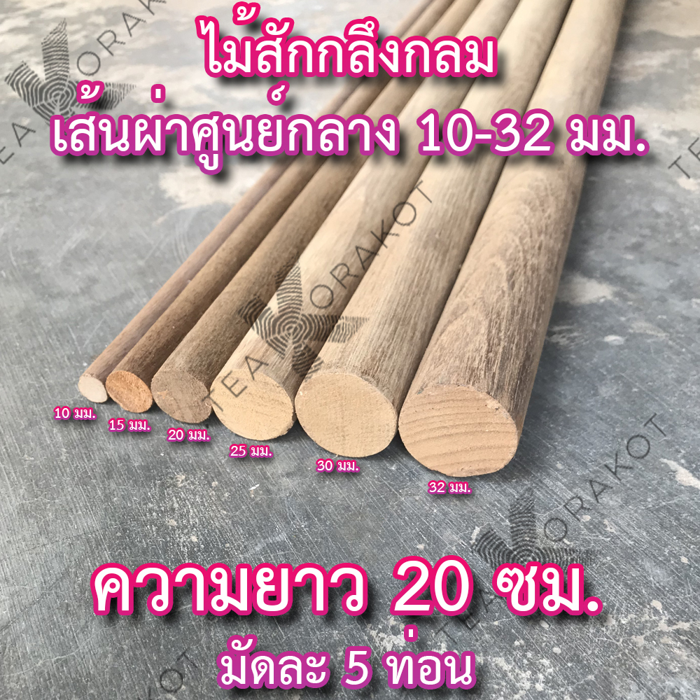ไม้สักกลม ยาว 20ซม. ขนาด 10-32มม. มัดละ 5ท่อน ไม้สักแท่ง คอนนก ไม้เสาตะเกียงแคมป์ปิ้ง