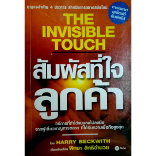 สัมผัสที่ใจลูกค้า THE INVISIBLE TOUCH