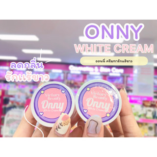 💋ว้าวคอสเมติกส์💋Onny white cream ครีมรักแร้แม่แพท