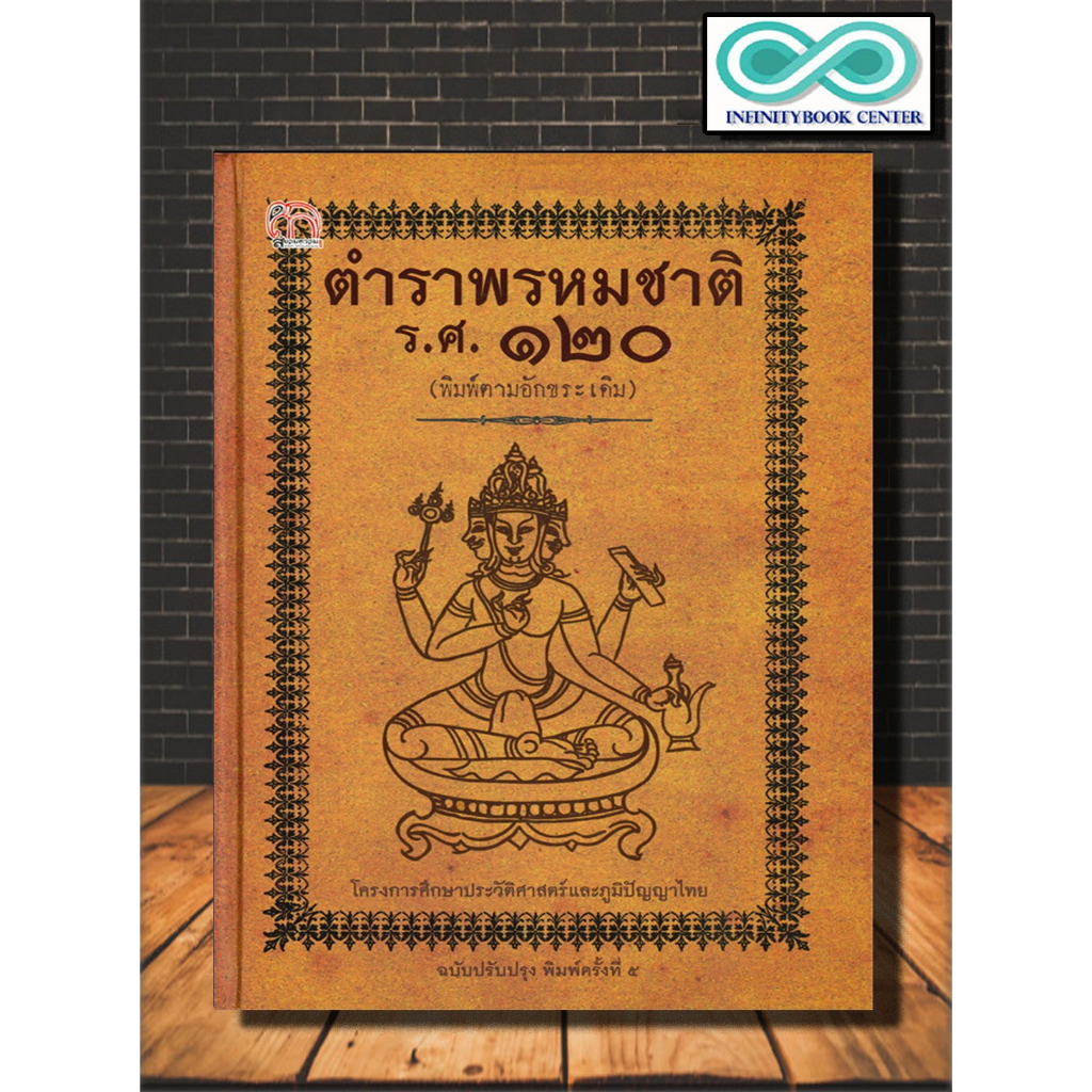 หนังสือ ตำราพรหมชาติ ร.ศ. ๑๒๐ (พิมพ์ตามอักขระเดิม) ฉบับปรับปรุง : โหราศาสตร์ ดูดวง (Infinitybook Center) ราคา ถูกที่สุด ดีลบีเคเค
