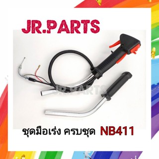 ชุดมือเร่งครบชุด NB411 (ปลายงอมีเกลียว)