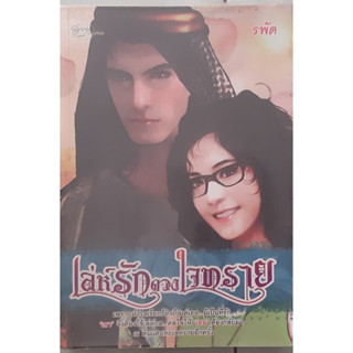 เล่ห์รักดวงใจทราย รพัด