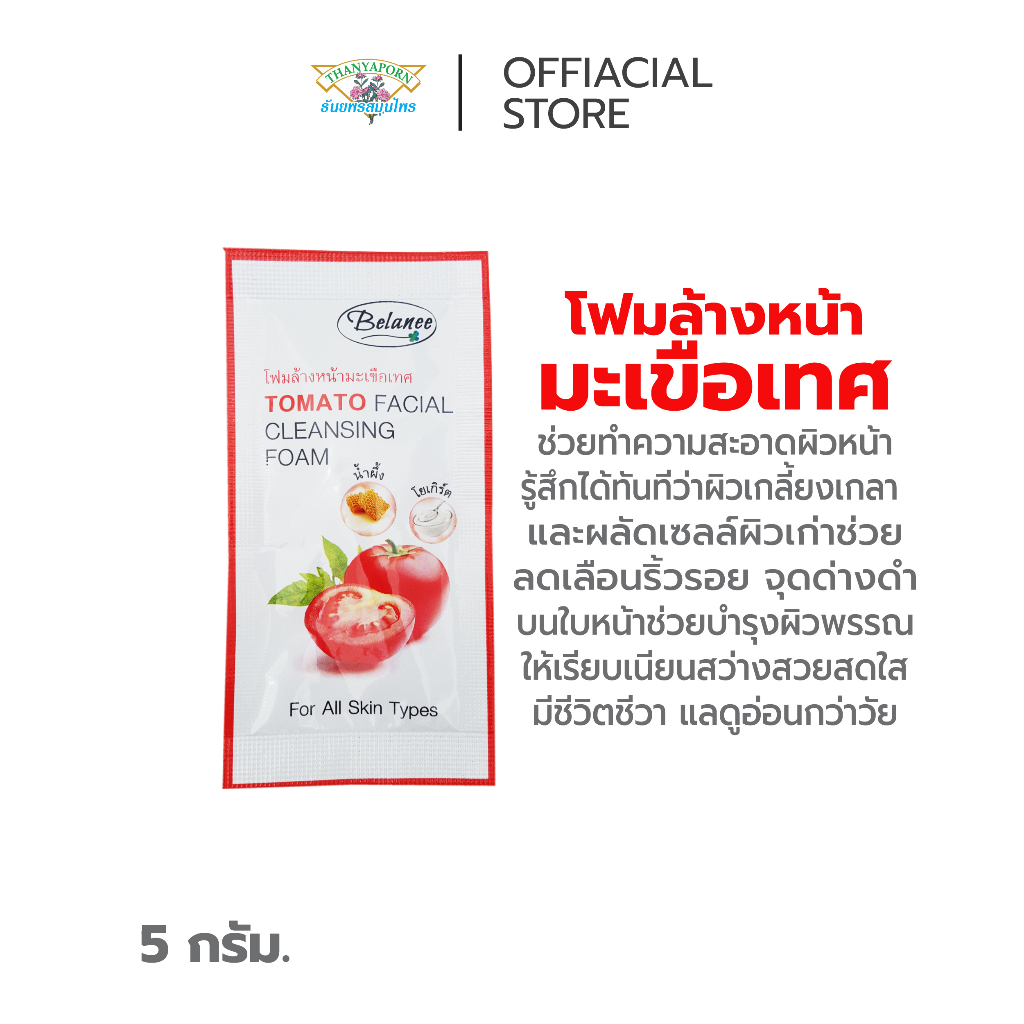 ลดเลือนริ้วรอย จุดด่างดำบนใบหน้า ช่วยบำรุงผิวพรรณ โฟมล้างหน้ามะเขือเทศ ตรา Belanee (Tomato Facial Cleaning Foam )