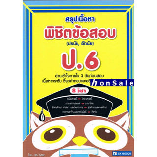 Hสรุปเนื้อหา พิชิตข้อสอบ ป.6 ชี้จุดคำตอบและอธิบายอย่างละเอียด