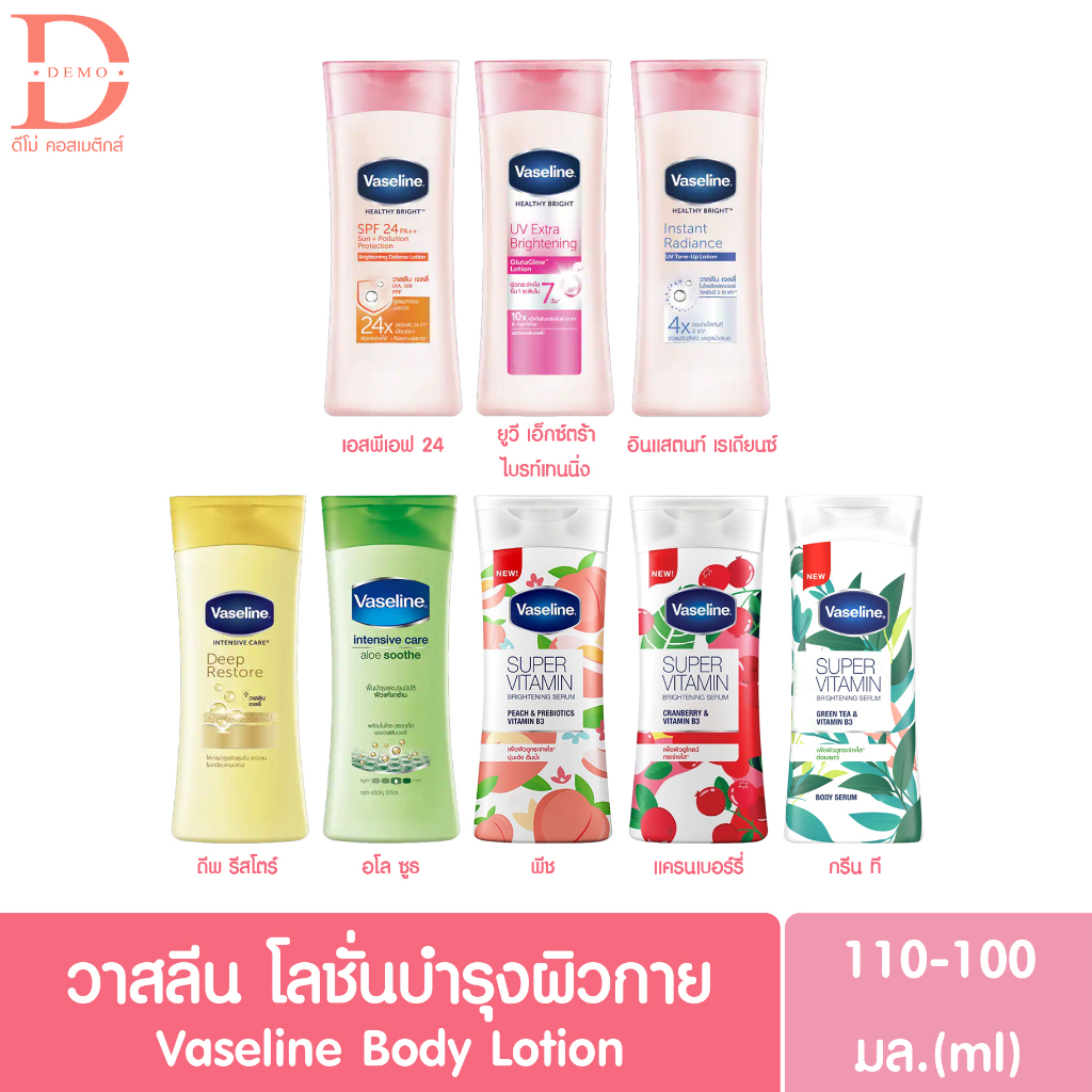 วาสลีน โลชั่นบำรุงผิวกาย 100มล. Vaseline Healthy Bright/Intensive Care/Super Vitamin Lotion 100ml. (โลชั่นวาสลีน)