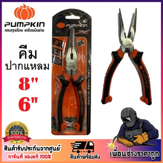 PUMPKIN คีมปากแหลม 6 นิ้ว - 8 นิ้ว ( รหัส 14454 / 14455 )