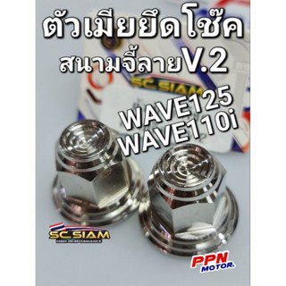 ตัวเมียยึดโช๊ค สนามจี้ลาย V.2 สแตนเลส100% WAVE125 WAVE110i WAVE110 WAVE100 SC SIAM