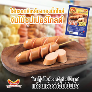 ไส้กรอกจัมโบ้ซุปเปอร์โกลด์ ตราแหลมทอง 1 กิโลกรัม