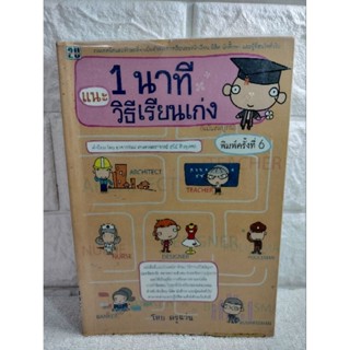 1 นาที แนะวิธีเรียนเก่ง ฉบับสมบูรณ์  : ครูแว่น  หนังสือเด็ก หนังสือเรียน