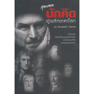 สุดยอดนักคิด ผู้พลิกชะตาโลก ผู้เขียน ดร. พรรณี เกษกมล จำหน่ายโดย  ผู้ช่วยศาสตราจารย์ สุชาติ สุภาพ