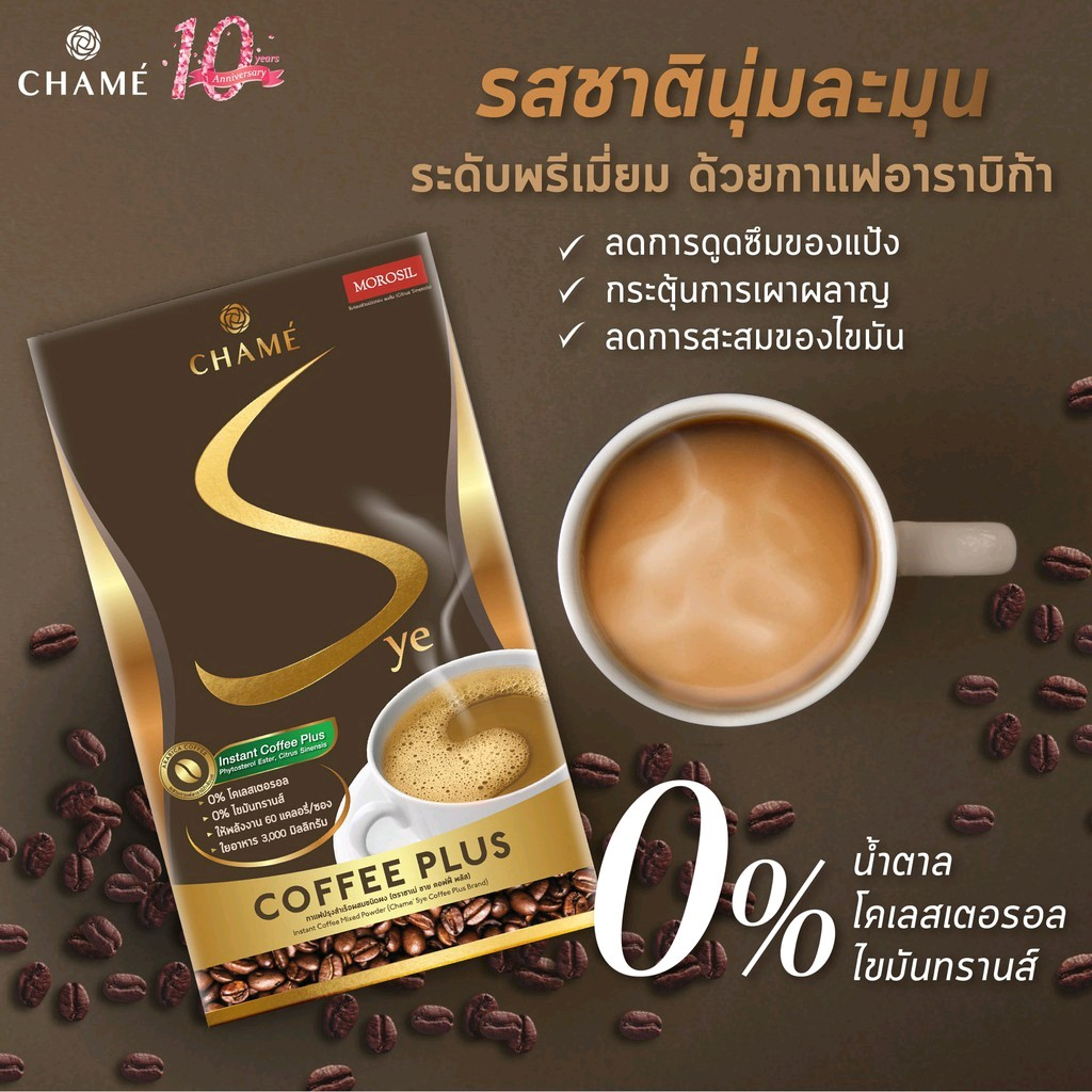 Chame Sye Coffee Plus กาแฟควบคุมน้ำหนักซาย
