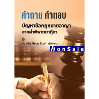 Hคำถาม-คำตอบ ปัญหาข้อกฎหมาย อาญา จากฎีกา ประเสริฐ เสียงสุทธิวงศ์