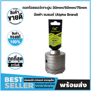 ดอกโฮลซอว์เจาะปูน ขนาด 30mm/50mm/75mm อัลฟ่า แบรนด์ (Alpha Brand)