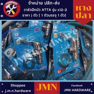 วาล์วฝักบัว วาล์วลอย รุ่นหางปลา S12-2 แผง ATTA ราคา/ตัว ขายส่งวาล์วลอย ขายส่งวาล์วฝักบัว