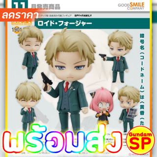 พร้อมส่งจ้า แท้ 1901 Nendoroid Spy x Family Loid Forger ไม่รวมอาเนียในรูปเป็นภาพโปรโมท โปรดศึกษาข้อมูลด้วยจ้า