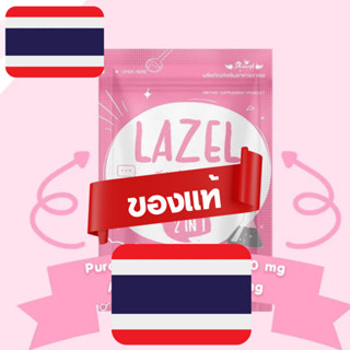 ✅ ลาเซล กลูต้า LAZEL 2 in one 30 caps.