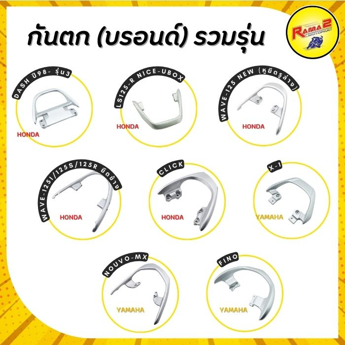 กันตก (บรอนด์)  LS125-R NICE-UBOX,DASH ปี98- รุ่น3,W-125,W-125 I/125 S/125 R ยึดข้าง,CLICK,X-1,NOUVO-MX,FINO