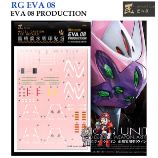 ดีคอลน้ำ [ARTISANS CLUB] A-RG EVA 08  EVA 08 PRODUCTION  [HIQ] RG 1/144 Fluorescent WATER DECAL A-RGEVO08