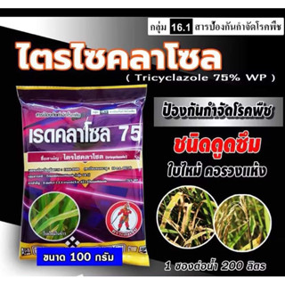 เรดคลาโซล-ไตรไซคลาโซล ( 100g )สารตัวเดียวกับ บีม 75ป้องกันกำจัดโรคพืชกำจัดเชื้อรา ใช้ป้องกันกำจัดโรคไหม้ในข้าว คอรวงแห้ง