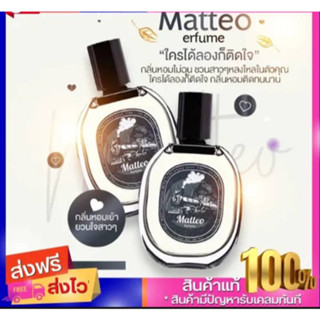 [1แถม1 ส่งฟรี] 👦🏻 น้ำหอมสำหรับคุณผู้ชาย Matteo Perfume น้ำหอมฟีโรโมน กลิ่นติดทน ชวนหลงไหล