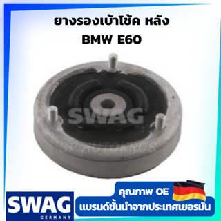 SWAG ยางรองเบ้าโช้ค หลัง BMW E60 OE 33 52 6 799 611 ราคาต่อ 1ชิ้น