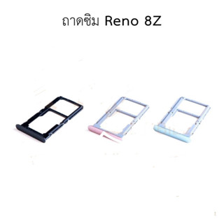 ถาดซิม RENO 8Z ถาดใส่ซิม  RENO 8Z