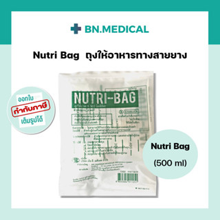 Nutribag 500cc ถุงให้อาหารทางสาย ให้อาหารเหลว สำหรับผู้ป่วย ถุงนม ฟีดอาหาร สายให้อาหาร