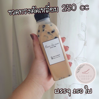 ขวดพลาสติก ขวด PET ทรงตัดเหลี่ยม ขนาด 250 cc บรรจุ 150 ขวดพร้อมฝา