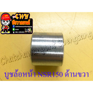 บูชล้อหน้า NSR150 NSR150-RR ด้านขวา (35285)