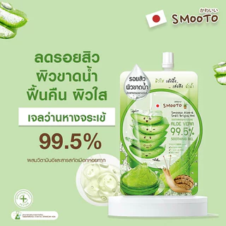 (ยกกล่อง/4ซอง) สมูทโตะ เจลว่านหางจระเข้ Smooto Aloe E Snail Bright Gel 99.5%