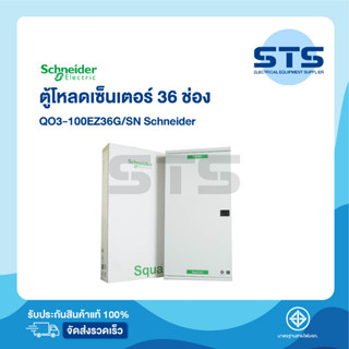 ตู้โหลดเซนเตอร์ 3 เฟส 36 ช่อง QO3-100EZ36G/SN Schneider