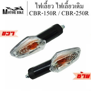 ไฟเลี้ยวเดิม หน้า หลัง ซ้าย/ขวา/คู่ CBR-150R/CBR-250R ใส่ได้ทั้งหน้าและหลัง