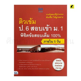 ติวเข้ม ป 6 สอบเข้า ม. 1 พิชิตข้อสอบเต็ม 100%