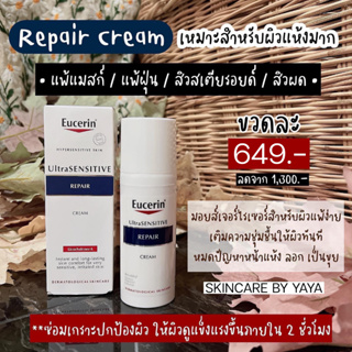 ครีมรีแพร์ผิว สูตรเนื้อครีม EUCERIN UltraSENSITIVE Repair Cream 50ml ยูเซอริน ผิวแพ้ง่าย สิวผด แห้ง สิวสเตียรอยด์