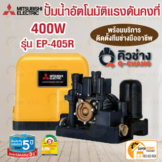 ปั๊มอัตโนมัติ EP405R MITSUBISHI  ปั้มอัตโนมัติ  EP-405R ep-405r ปั้มน้ำมิตซู 400วัตต์ mitsubishi บริการติดตั้งโดยทีมงาน