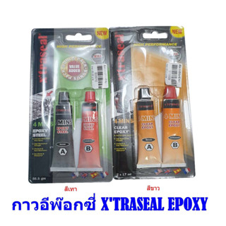 xtraseal กาว อีพ๊อกซี่ Epoxy กาวติดทุกอย่าง ติดเหล็ก กาวอีพ๊อกซี่ปะเหล็ก แห้งเร็ว 4นาที